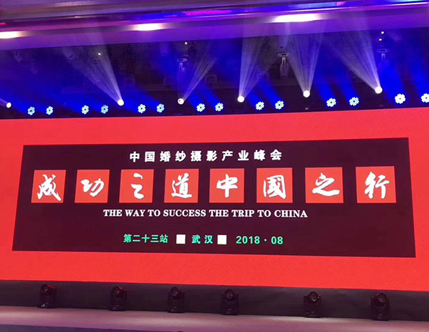 中国婚纱摄影产业峰会 第二十三站（武汉）成功之道中国之行