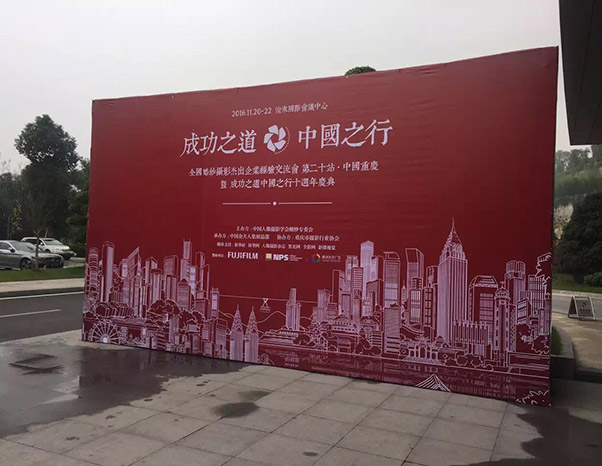 晨旭东方参加第二十站成功之道（重庆）站