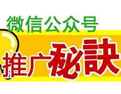 微信公众号如何推广？